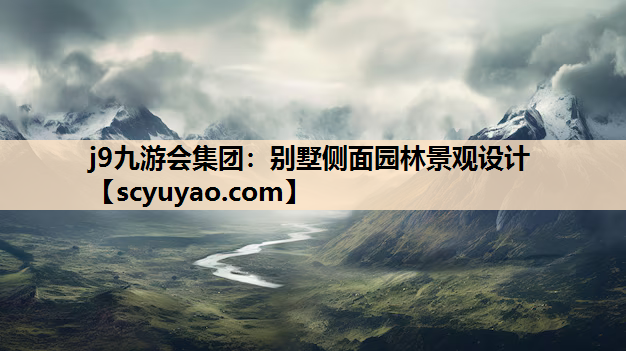 j9九游会集团：别墅侧面园林景观设计