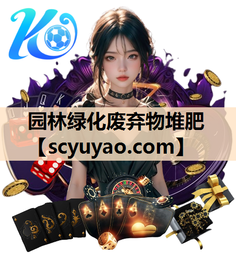 园林绿化废弃物堆肥