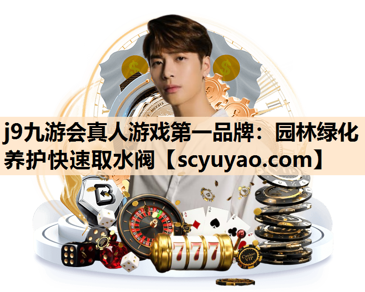 j9九游会真人游戏第一品牌：园林绿化养护快速取水阀