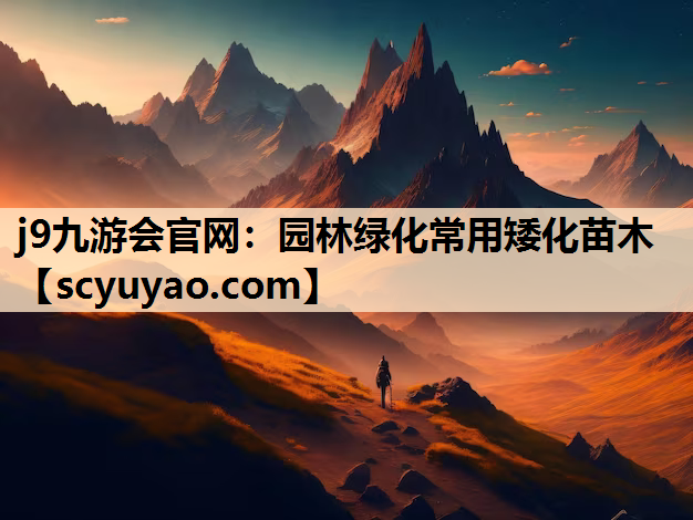 j9九游会官网：园林绿化常用矮化苗木