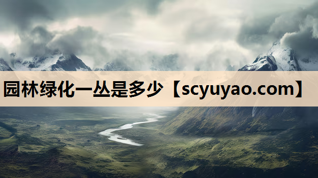 园林绿化一丛是多少