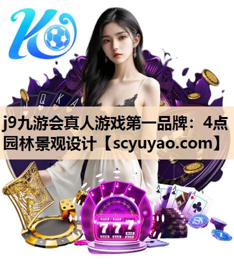 j9九游会真人游戏第一品牌：4点园林景观设计