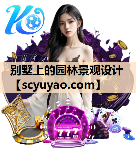 别墅上的园林景观设计