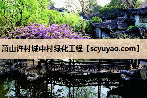 萧山许村城中村绿化工程