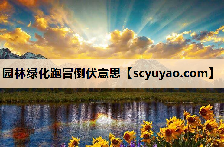 园林绿化跑冒倒伏意思