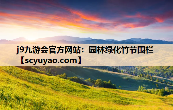 j9九游会官方网站：园林绿化竹节围栏