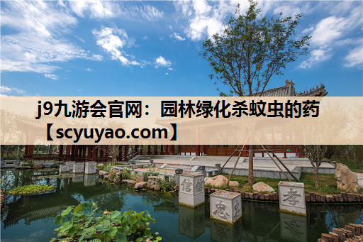 j9九游会官网：园林绿化杀蚊虫的药