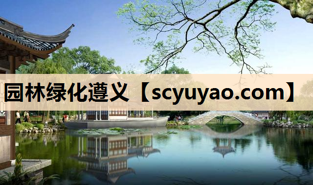 园林绿化遵义
