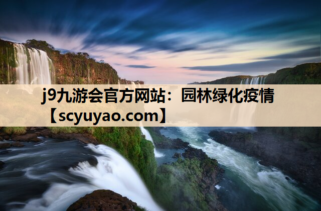 j9九游会官方网站：园林绿化疫情