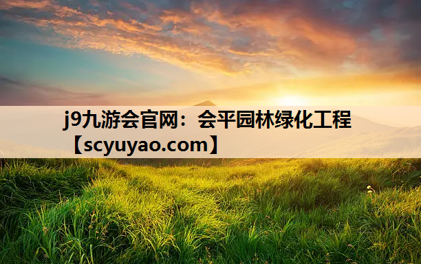 j9九游会官网：会平园林绿化工程