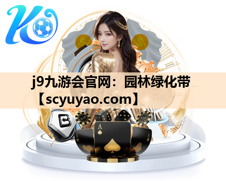 j9九游会官网：园林绿化带