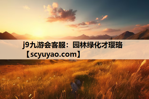 j9九游会客服：园林绿化才璎珞