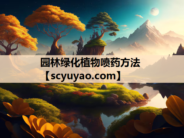 园林绿化植物喷药方法