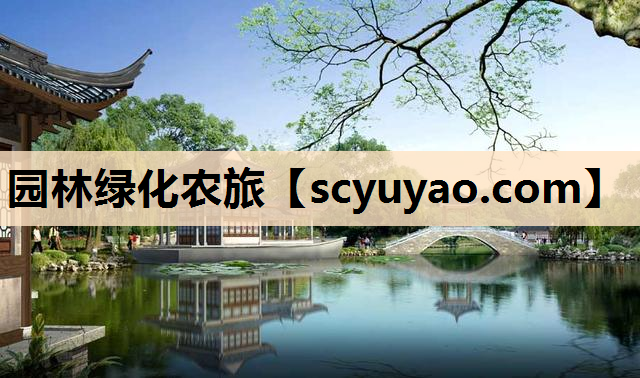 园林绿化农旅