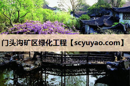 门头沟矿区绿化工程
