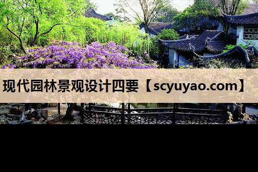 现代园林景观设计四要