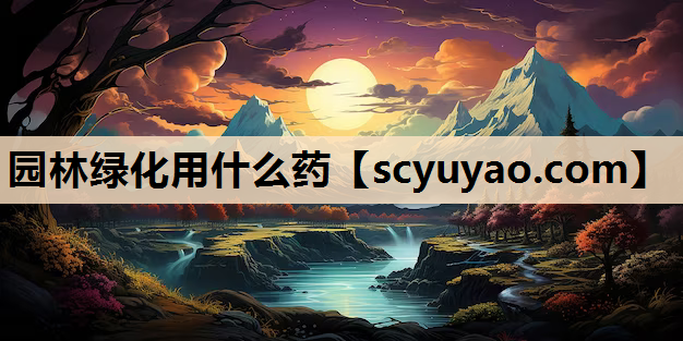 园林绿化用什么药
