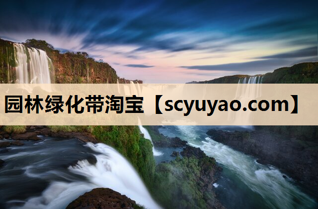 园林绿化带淘宝