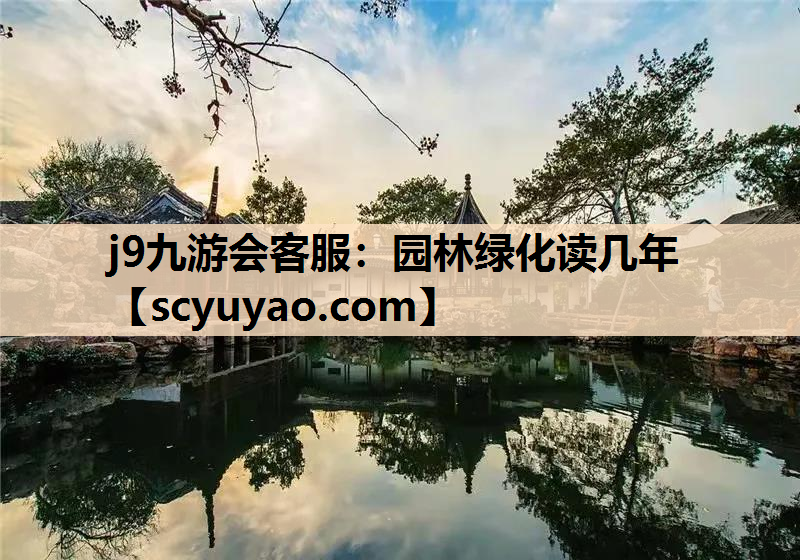 j9九游会客服：园林绿化读几年