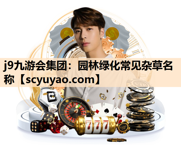 j9九游会集团：园林绿化常见杂草名称
