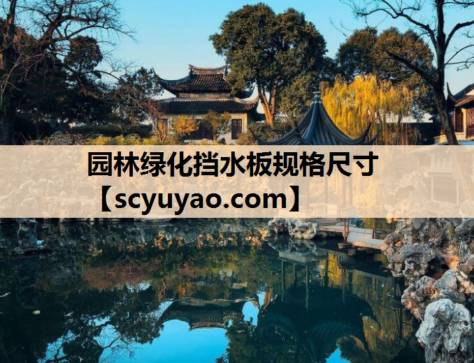 园林绿化挡水板规格尺寸