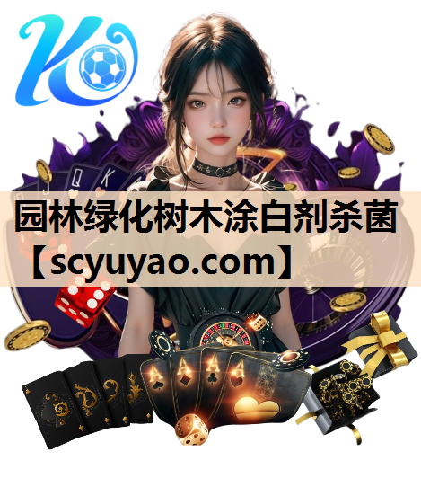 园林绿化树木涂白剂杀菌
