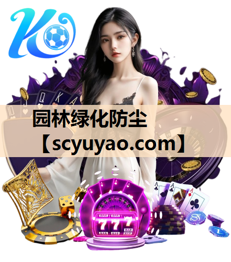 园林绿化防尘