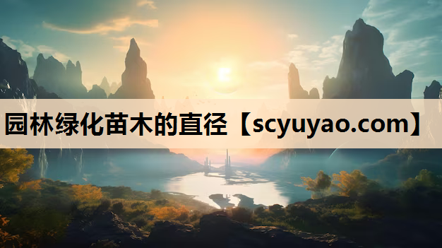 园林绿化苗木的直径