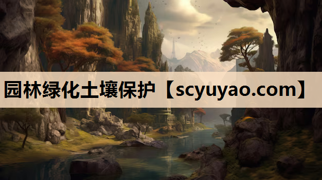园林绿化土壤保护