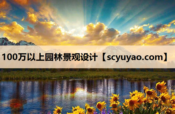 100万以上园林景观设计