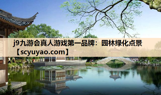 j9九游会真人游戏第一品牌：园林绿化点景