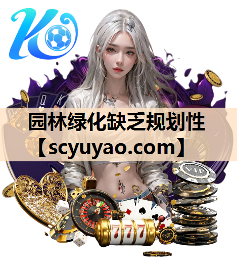 园林绿化缺乏规划性