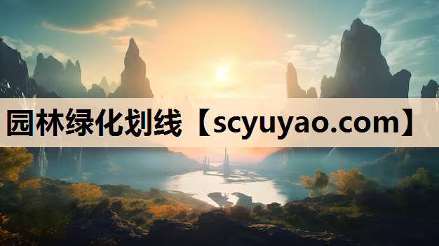 园林绿化划线