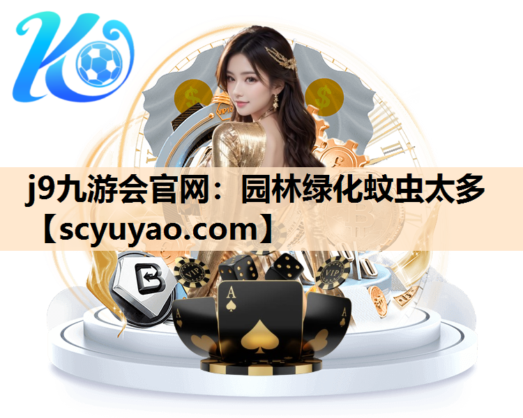 j9九游会官网：园林绿化蚊虫太多