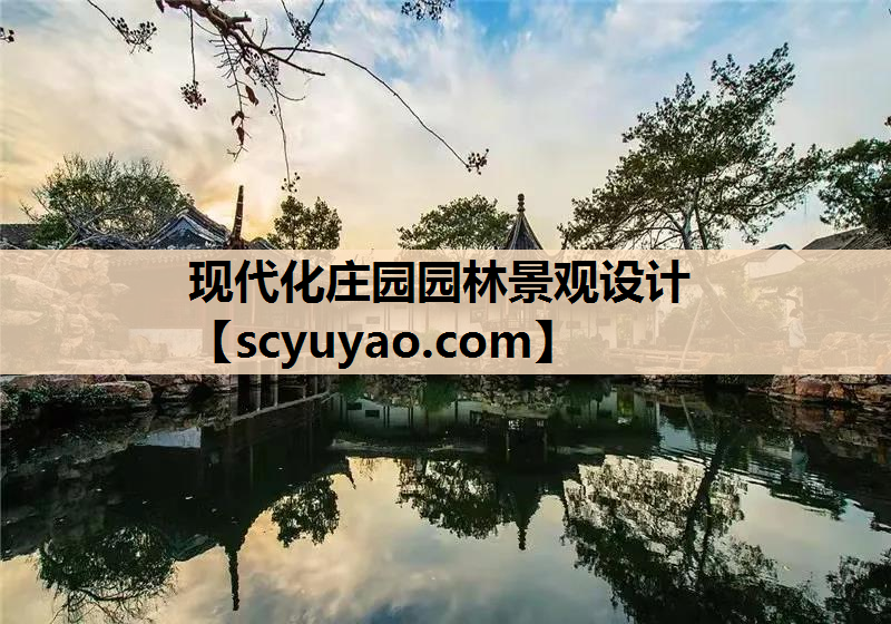 现代化庄园园林景观设计