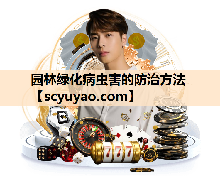 园林绿化病虫害的防治方法