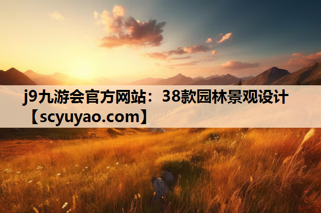 j9九游会官方网站：38款园林景观设计