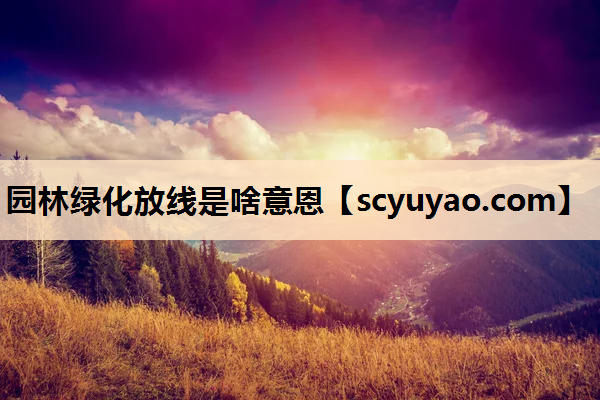园林绿化放线是啥意恩