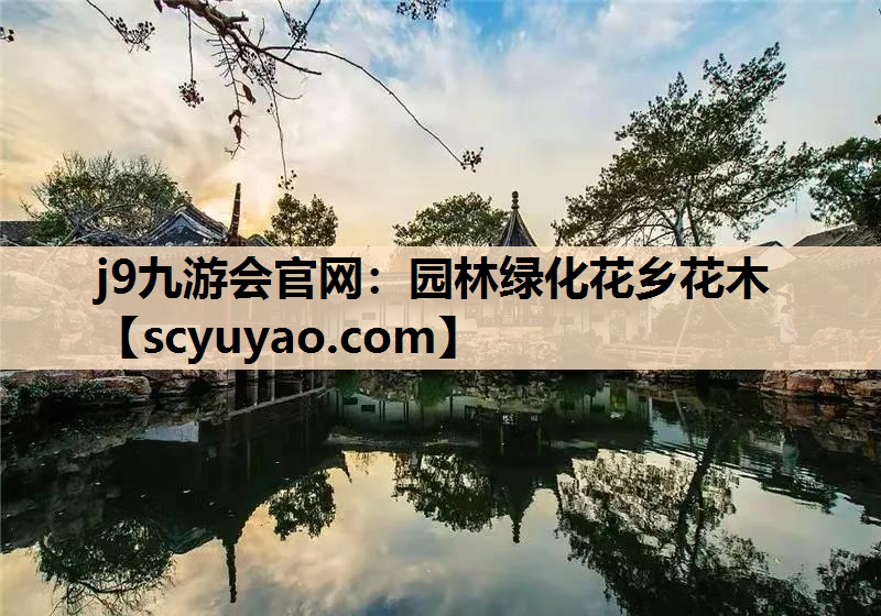 j9九游会官网：园林绿化花乡花木
