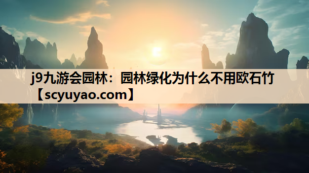 j9九游会园林：园林绿化为什么不用欧石竹