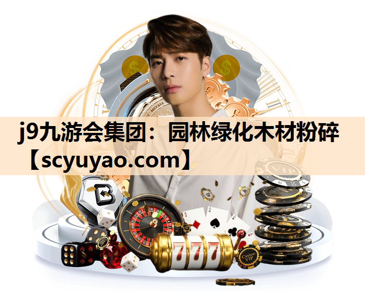 j9九游会集团：园林绿化木材粉碎