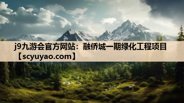 j9九游会官方网站：融侨城一期绿化工程项目