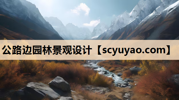 公路边园林景观设计