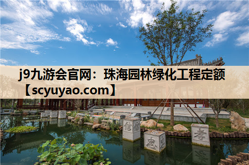 j9九游会官网：珠海园林绿化工程定额