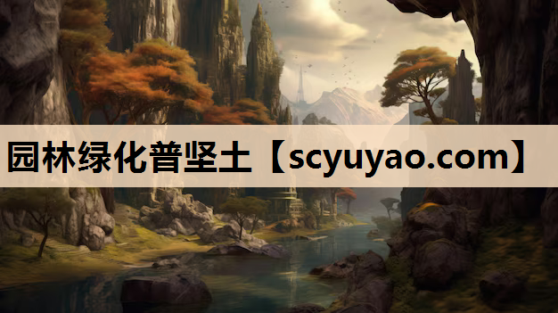 园林绿化普坚土