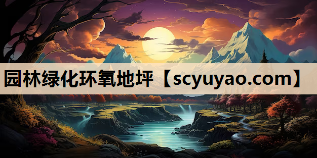 园林绿化环氧地坪