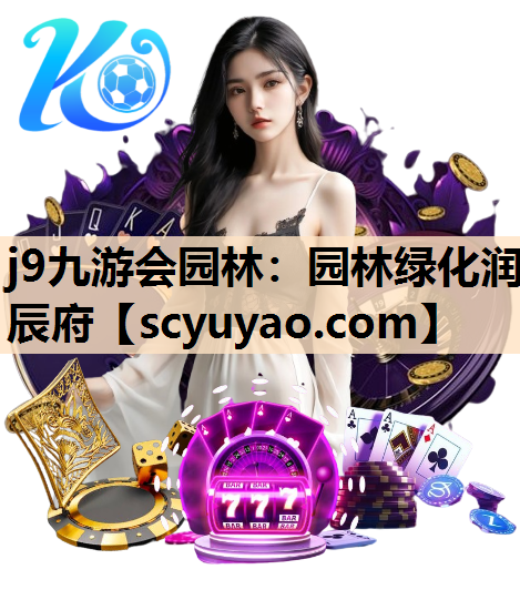 j9九游会园林：园林绿化润辰府