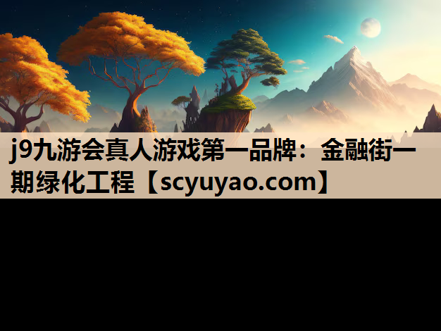 j9九游会真人游戏第一品牌：金融街一期绿化工程