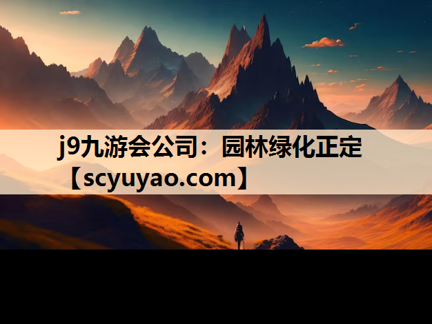 j9九游会公司：园林绿化正定