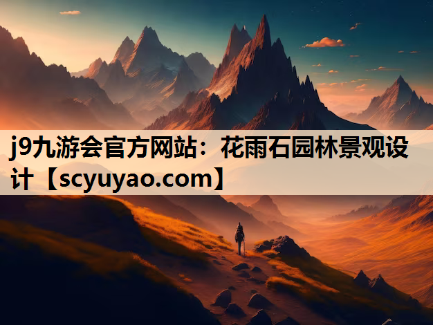 j9九游会官方网站：花雨石园林景观设计